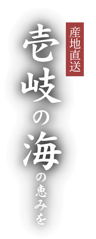 産地直送壱岐の海の恵みを