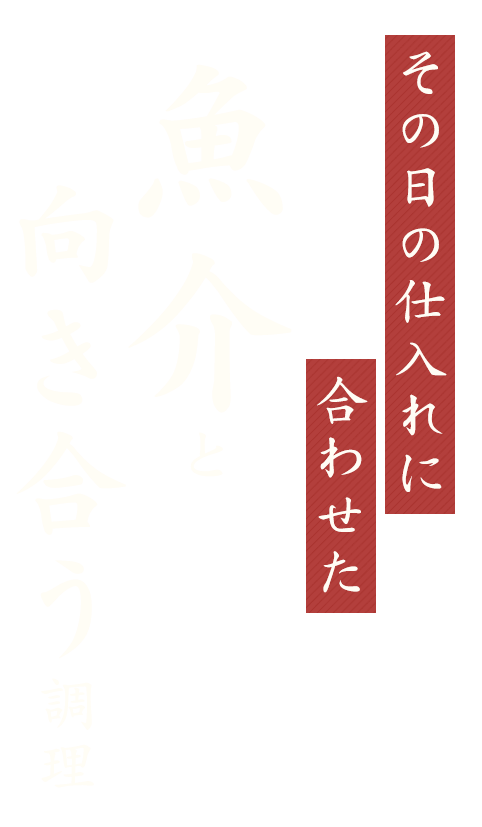 その日の仕入れに合わせた魚介と向き合う調理