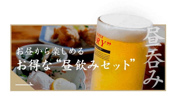 お昼から楽しめるお得な“昼飲みセット”