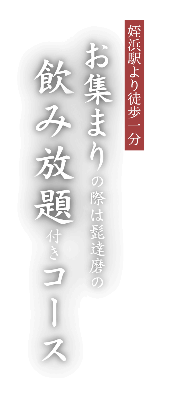 姪浜駅より徒歩1分お集まりの際は髭達磨の飲み放題付きコース