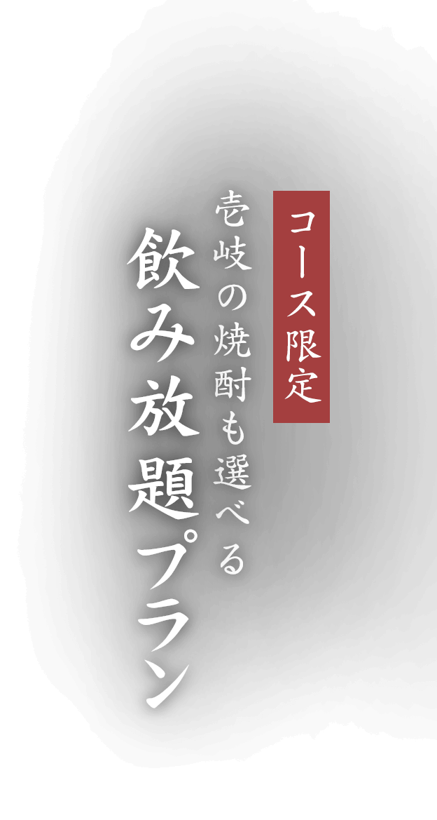 コース限定壱岐の焼酎も選べる飲み放題プラン