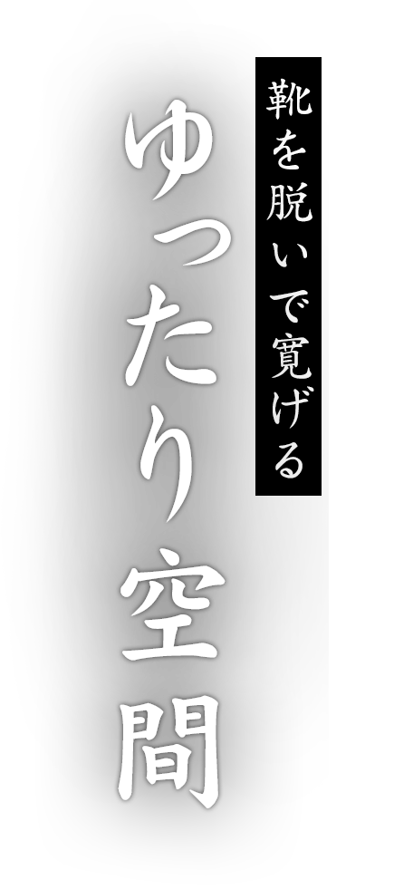 靴を脱いで寛げるゆったり空間