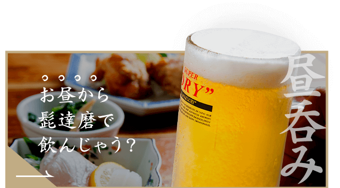 お昼から 髭達磨で 飲んじゃう？