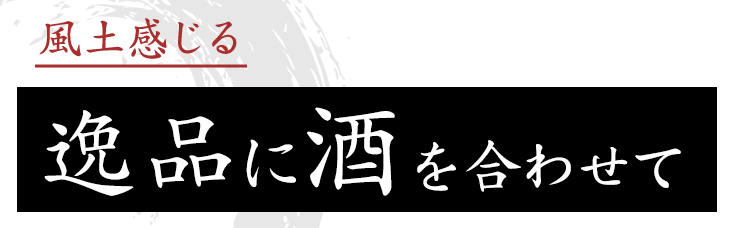 風土感じる 逸品と酒の掛け合い