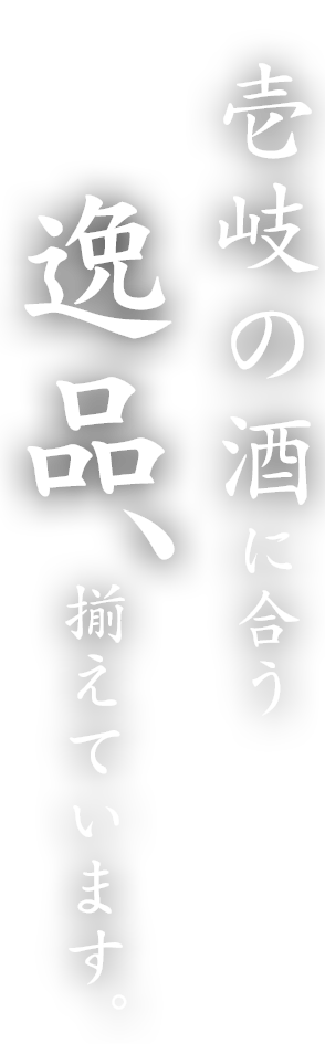 壱岐の酒に合う逸品、揃えています。