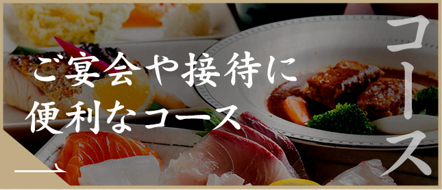 コースご宴会や接待に便利なコース