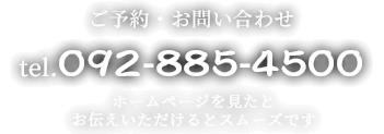 ご予約・お問い合わせ tel.092-885-4500